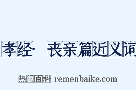 孝经·丧亲篇近义词是什么意思的图片
